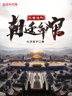 你管这叫朝廷命官?在线阅读