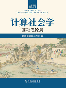 計(jì)算社會(huì)學(xué):基礎(chǔ)理論篇