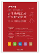 2023国家统一法律职业资格考试法律法规汇编指导性案例书8：宪法·司法制度和法律职业道德在线阅读