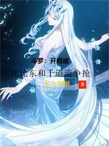 斗羅:開局被比比東和千道流爭搶