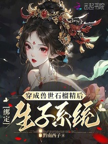 穿成獸世石榴精后,綁定生子系統(tǒng)