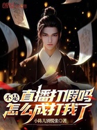 不是直播打假嗎，怎么成打我了在線閱讀