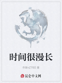 時間很漫長