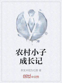 農(nóng)村小子成長記