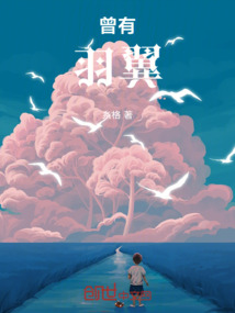 曾有羽翼