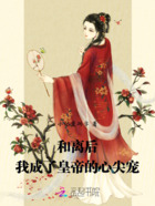 和離后，我成了皇帝的心尖寵在線閱讀
