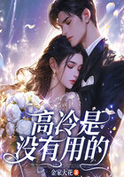 高冷是沒(méi)有用的在線閱讀