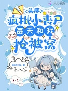 头疼,疯批小丧尸每天和我抢被窝在线阅读