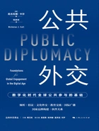 公共外交:数字化时代全球公共参与的基础在线阅读