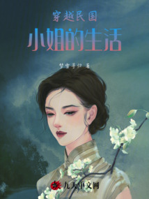 穿越民國小姐自當強