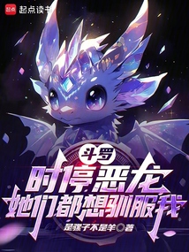 斗羅:時停惡龍,她們都想馴服我