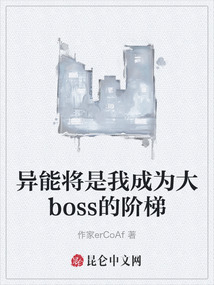 異能將是我成為大boss的階梯