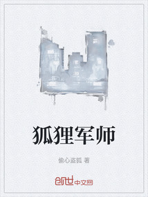 狐貍軍師