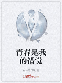 青春是我的錯覺