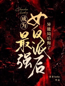 成為最強(qiáng)女反派后，異能局后悔了