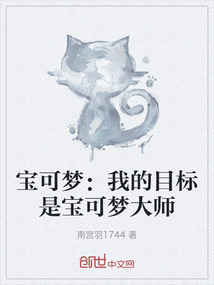 寶可夢：我的目標是寶可夢大師