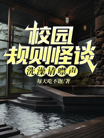 校園規則怪談：洗澡請噤聲