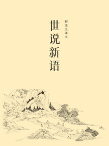 世說新語(解注全譯本)