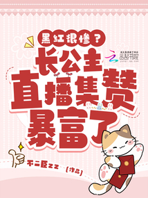 黑紅很慘？長公主直播集贊暴富了