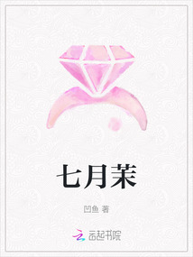 七月茉