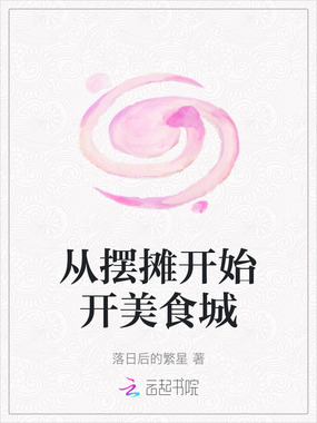 从摆摊开始开美食城在线阅读