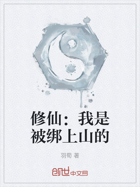 修仙：我是被绑上山的在线阅读