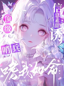 信息素甜誘,,頂級哨兵嗜我如命