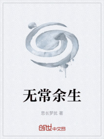 無常余生