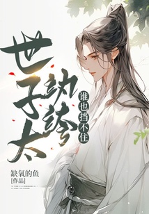 世子太紈绔，誰也擋不住