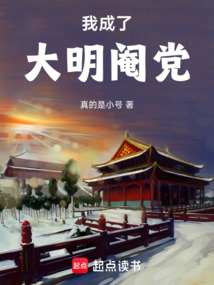 我成了大明閹黨