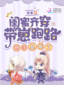閨蜜齊穿帶崽跑路,!世子急瘋了