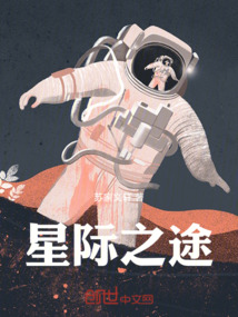 星際之途
