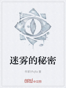 迷霧的秘密