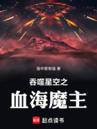 吞噬星空之血海魔主在线阅读