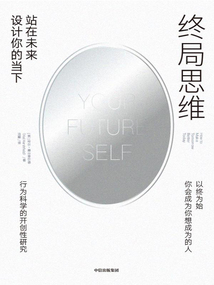 終局思維:站在未來設計你的當下