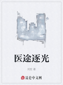 醫途逐光