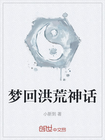 夢回洪荒神話