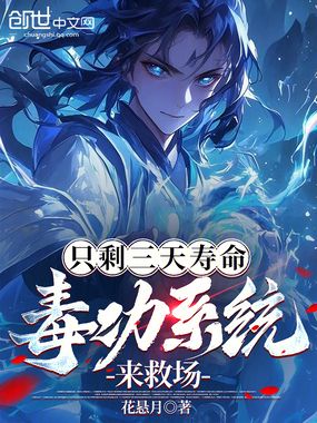 只剩三天寿命,毒功系统来救场在线阅读