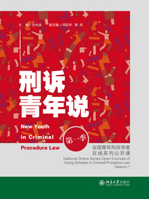 刑诉青年说：全国青年刑诉学者在线系列公开课（第一季）