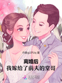 離婚后，我嫁給了前夫的堂哥