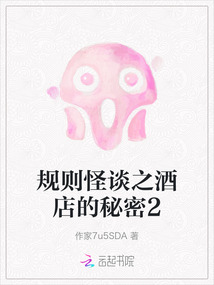 規則怪談之酒店的秘密2
