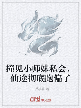 撞见小师妹私会,仙途彻底跑偏了在线阅读