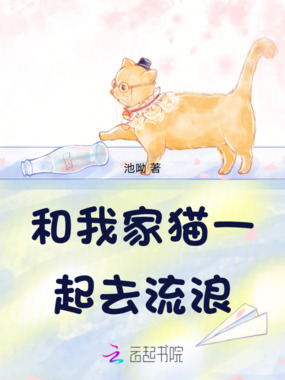 和我家猫一起去流浪在线阅读