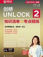 UNLOCK一站通:剑桥UNLOCK 2 知识清单+考点精练在线阅读