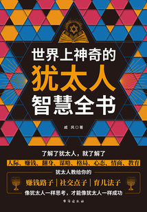 世界上神奇的猶太人智慧全書