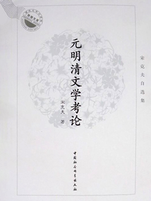 元明清文學(xué)考論：宋克夫自選集