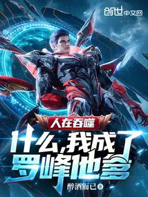 人在吞噬：什么，我成了羅峰他爹