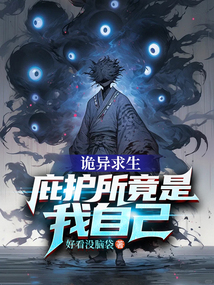 詭異求生:庇護所竟是我自己