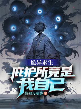 诡异求生：庇护所竟是我自己在线阅读