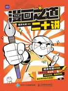 漫画之道二十讲在线阅读